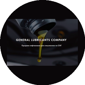 General Lubricants Company