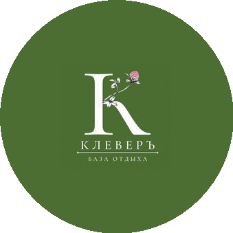 база отдыха Клеверъ