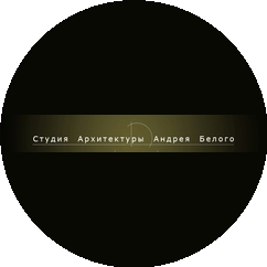 Студия Архитектуры Андрея Белого