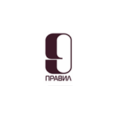 9 Правил