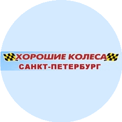 Хорошие колеса