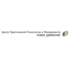 Новое Движение, центр практической психологии и менеджмента