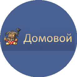 Домовой