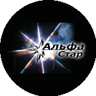 Альфа Стар