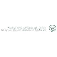 Российский научно-исследовательский институт культурного и природного наследия имени Д.С. Лихачёва