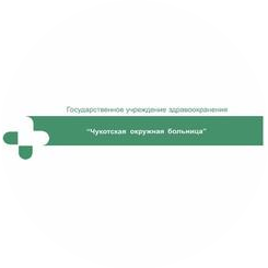 Анадырская районная больница, филиал ГУЗ ЧОБ