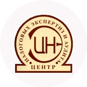 Центр налоговых экспертиз и аудита