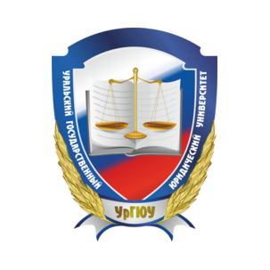 ФГБОУ ВО Уральский государственный юридический университет имени В.Ф. Яковлева