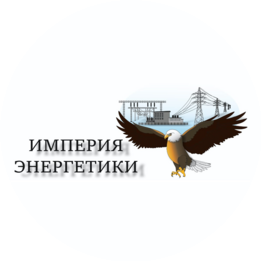 Империя энергетики