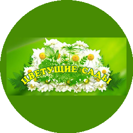 Цветущие Сады