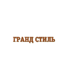 Компания Гранд-Стиль