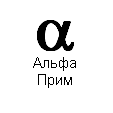 Альфа-Прим