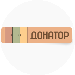 Донатор