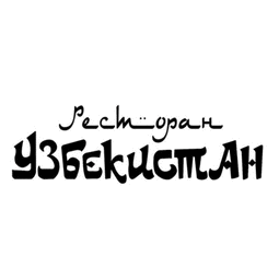 Ресторан Узбекистан