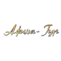 АФИНА-ТУР
