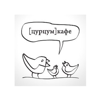 [цурцум]кафе