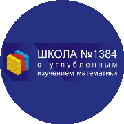 ГБОУ Школа № 1384