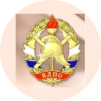 Всероссийское добровольное пожарное общество