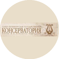 Санкт-Петербургская государственная консерватория им. Н.А. Римского-Корсакова