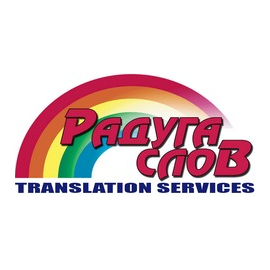 Бюро переводов Радуга слов