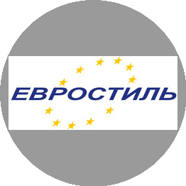 ЕВРОСТИЛЬ