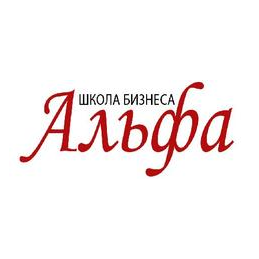 Школа Бизнеса «Альфа»