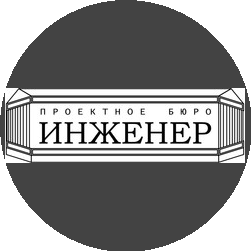ИНЖЕНЕР, Проектное бюро