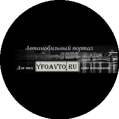 YFOAVTO.RU Автомобильный интернет портал ЮГА России