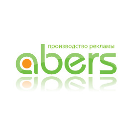 Аберс