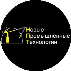 Новые промышленные технологии