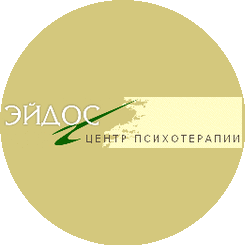 Эйдос, Центр психотерапии и практической психологии