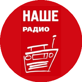 Наше Радио