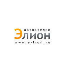 Элион, Автоателье