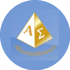 АбсолютКонсалт
