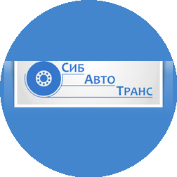 СибАвтоТранс