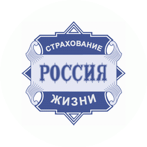 Россия, Общество страхования жизни филиал в г. Ижевск