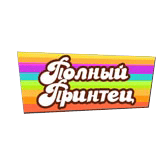 Полный Принтец, студия печати