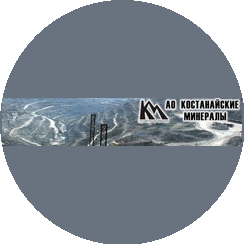 Костанайские Минералы, АО