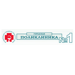 ГАУЗ НСО Городская клиническая поликлиника № 1