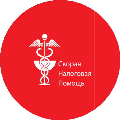 Скорая налоговая помощь