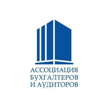 Ассоциация бухгалтеров и аудиторов