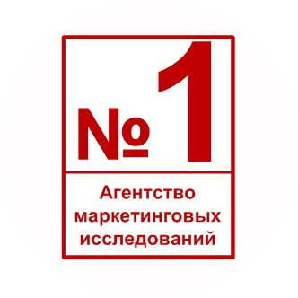 Агентство маркетинговых исследований «№1»