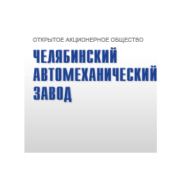 Челябинский автомеханический завод