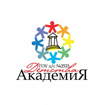 Государственное образовательное учреждение детский сад № 2523 Академия детства