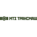 МТЗ ТРАНСМАШ ИМЕНИ А.А.ЕГОРЕНКОВА