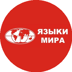 Языки Мира