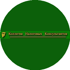 Коллегия Налоговых Консультантов