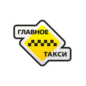 ГЛАВНОЕ ТАКСИ