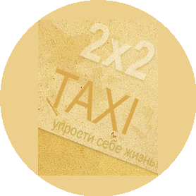 Такси 2 х 2