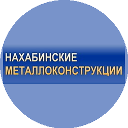 Нахабинские металлоконструкции